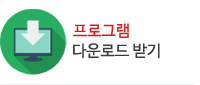 프로그램다운로드