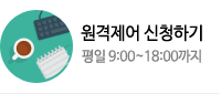 원격제어신청하기